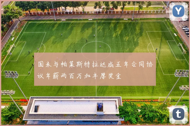 国米与帕莱斯特拉达成五年合同协议年薪两百万加丰厚奖金