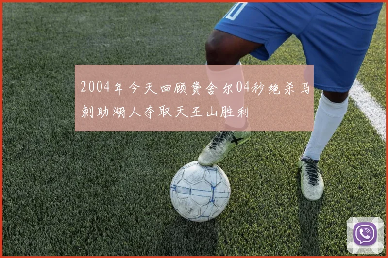 2004年今天回顾费舍尔04秒绝杀马刺助湖人夺取天王山胜利