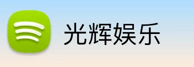 光辉娱乐 Logo